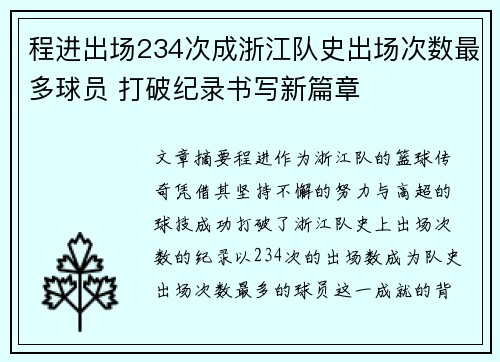程进出场234次成浙江队史出场次数最多球员 打破纪录书写新篇章