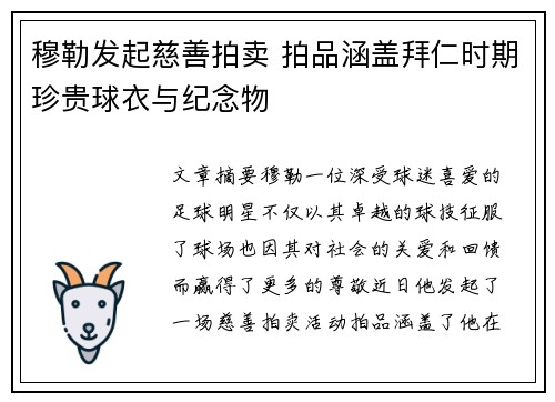 穆勒发起慈善拍卖 拍品涵盖拜仁时期珍贵球衣与纪念物