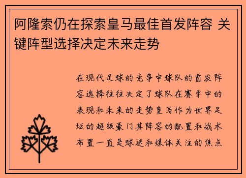 阿隆索仍在探索皇马最佳首发阵容 关键阵型选择决定未来走势