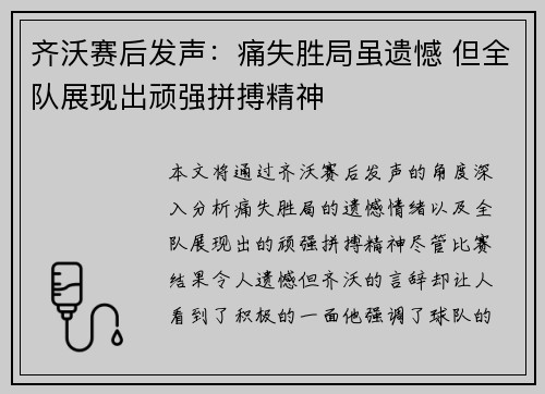 齐沃赛后发声：痛失胜局虽遗憾 但全队展现出顽强拼搏精神
