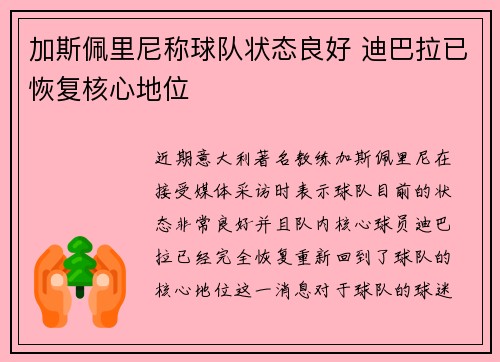 加斯佩里尼称球队状态良好 迪巴拉已恢复核心地位