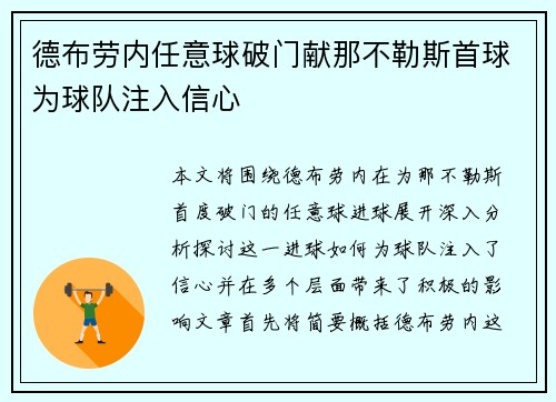 德布劳内任意球破门献那不勒斯首球为球队注入信心