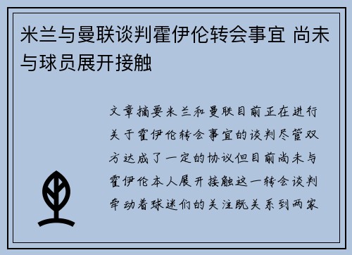 米兰与曼联谈判霍伊伦转会事宜 尚未与球员展开接触
