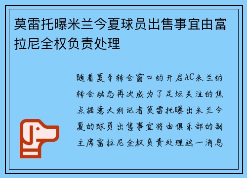 莫雷托曝米兰今夏球员出售事宜由富拉尼全权负责处理