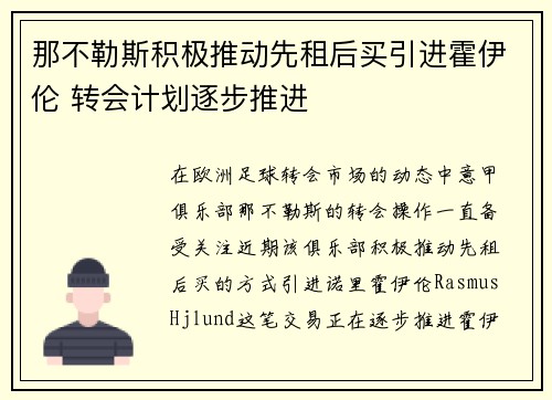 那不勒斯积极推动先租后买引进霍伊伦 转会计划逐步推进