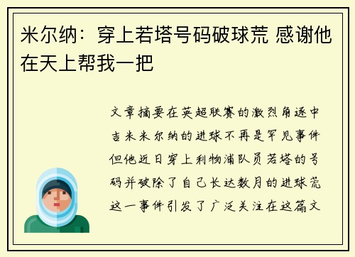 米尔纳：穿上若塔号码破球荒 感谢他在天上帮我一把