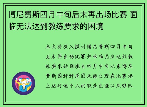 博尼费斯四月中旬后未再出场比赛 面临无法达到教练要求的困境