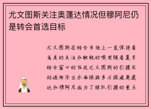 尤文图斯关注奥蓬达情况但穆阿尼仍是转会首选目标