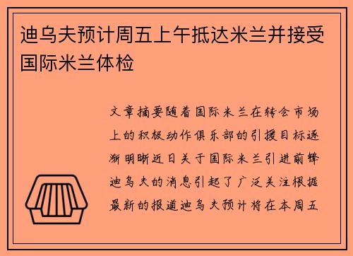 迪乌夫预计周五上午抵达米兰并接受国际米兰体检