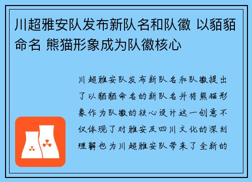 川超雅安队发布新队名和队徽 以貊貊命名 熊猫形象成为队徽核心