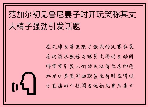 范加尔初见鲁尼妻子时开玩笑称其丈夫精子强劲引发话题