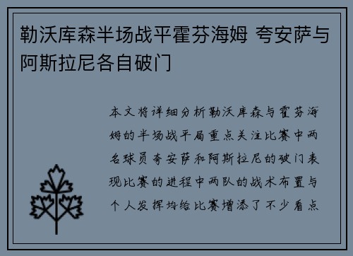 勒沃库森半场战平霍芬海姆 夸安萨与阿斯拉尼各自破门