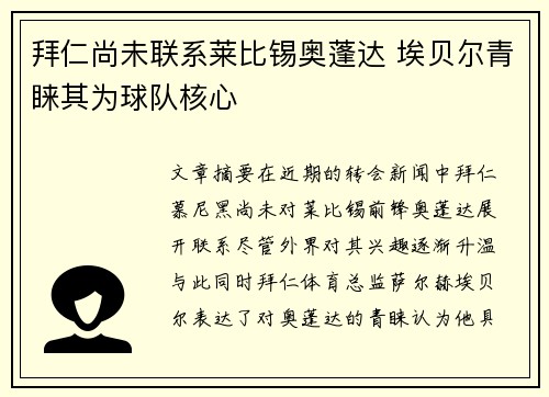 拜仁尚未联系莱比锡奥蓬达 埃贝尔青睐其为球队核心