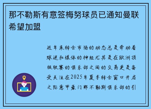 那不勒斯有意签梅努球员已通知曼联希望加盟