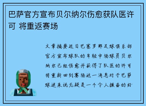 巴萨官方宣布贝尔纳尔伤愈获队医许可 将重返赛场