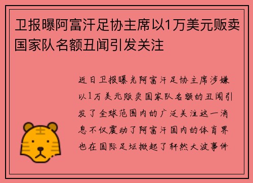 卫报曝阿富汗足协主席以1万美元贩卖国家队名额丑闻引发关注