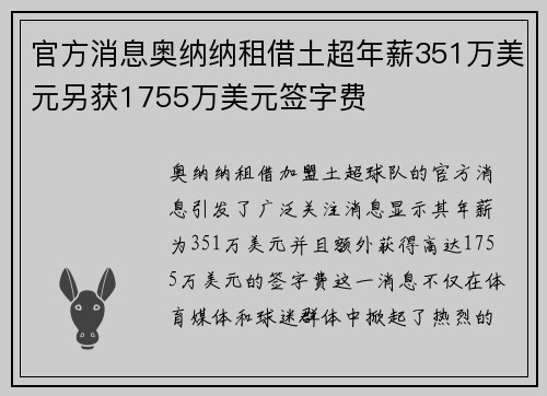 官方消息奥纳纳租借土超年薪351万美元另获1755万美元签字费