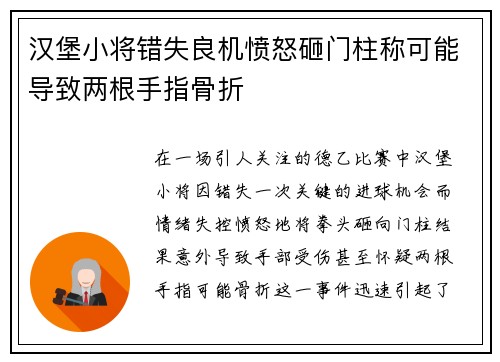 汉堡小将错失良机愤怒砸门柱称可能导致两根手指骨折