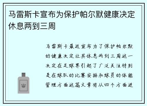 马雷斯卡宣布为保护帕尔默健康决定休息两到三周