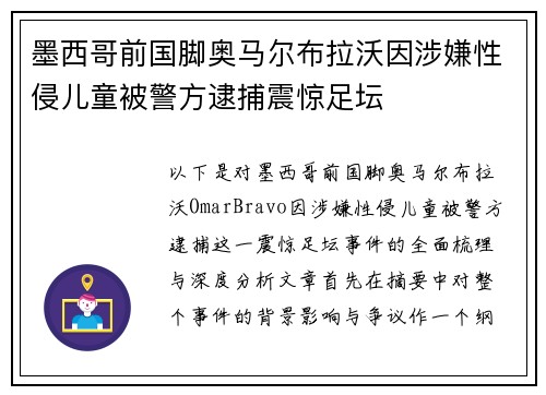 墨西哥前国脚奥马尔布拉沃因涉嫌性侵儿童被警方逮捕震惊足坛