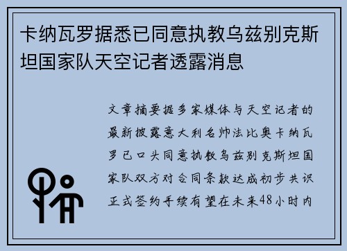 卡纳瓦罗据悉已同意执教乌兹别克斯坦国家队天空记者透露消息