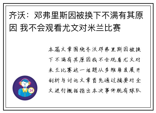 齐沃：邓弗里斯因被换下不满有其原因 我不会观看尤文对米兰比赛
