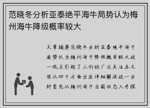 范晓冬分析亚泰绝平海牛局势认为梅州海牛降级概率较大