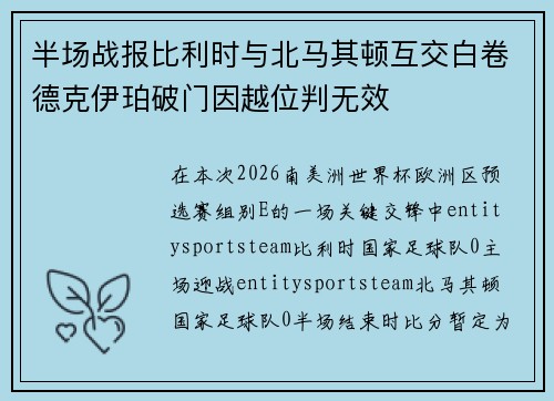 半场战报比利时与北马其顿互交白卷德克伊珀破门因越位判无效