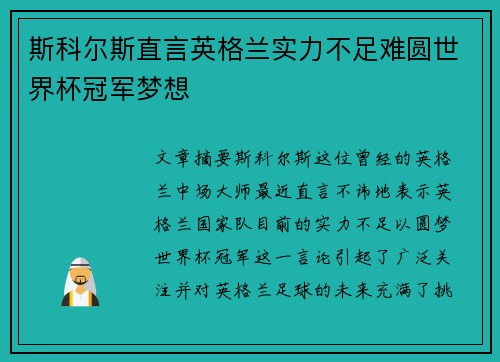 斯科尔斯直言英格兰实力不足难圆世界杯冠军梦想