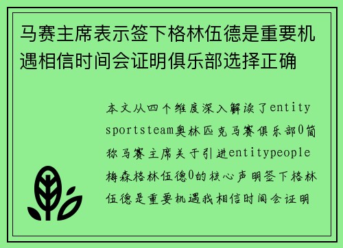 马赛主席表示签下格林伍德是重要机遇相信时间会证明俱乐部选择正确