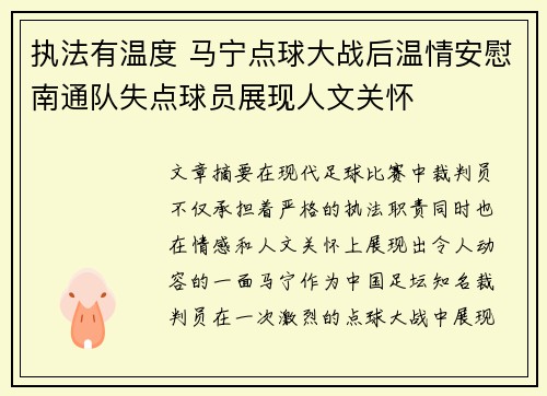 执法有温度 马宁点球大战后温情安慰南通队失点球员展现人文关怀