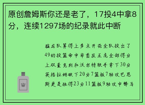 原创詹姆斯你还是老了，17投4中拿8分，连续1297场的纪录就此中断